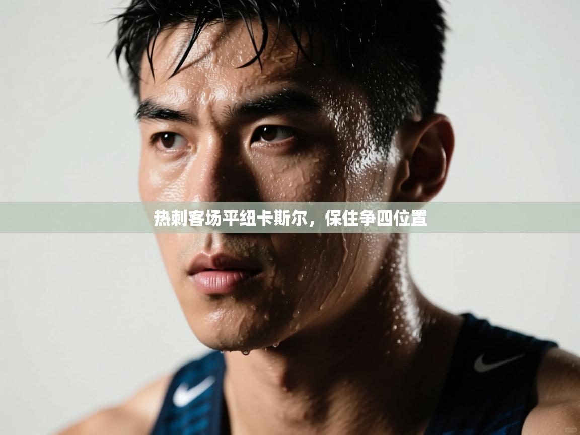 热刺客场平纽卡斯尔，保住争四位置  第2张