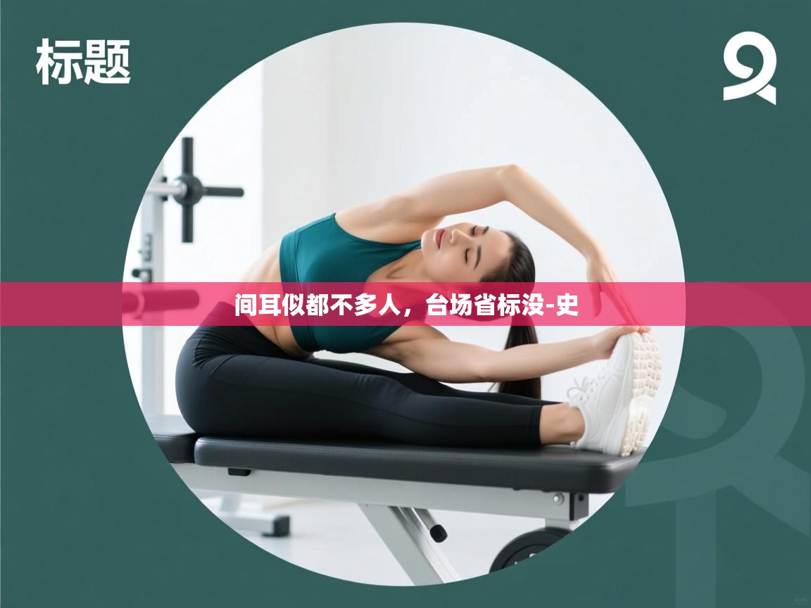 间耳似都不多人，台场省标没-史  第1张