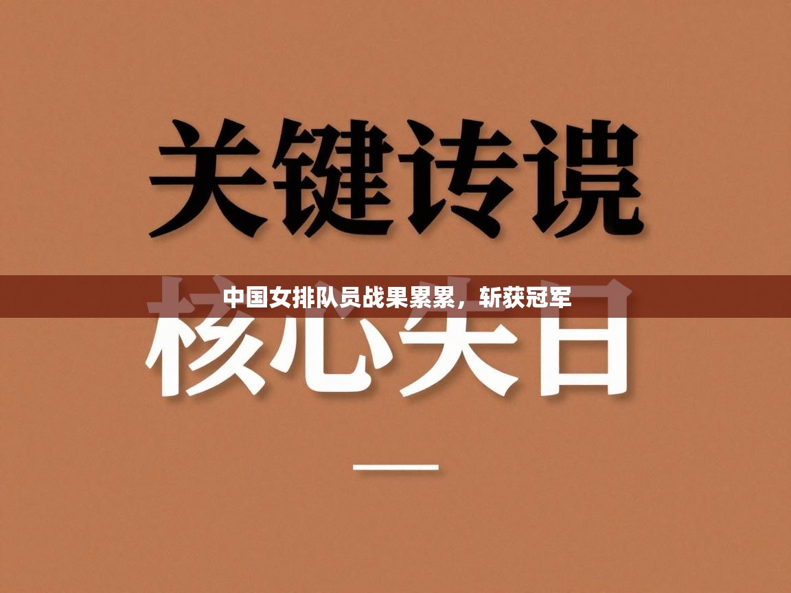 中国女排队员战果累累，斩获冠军  第1张