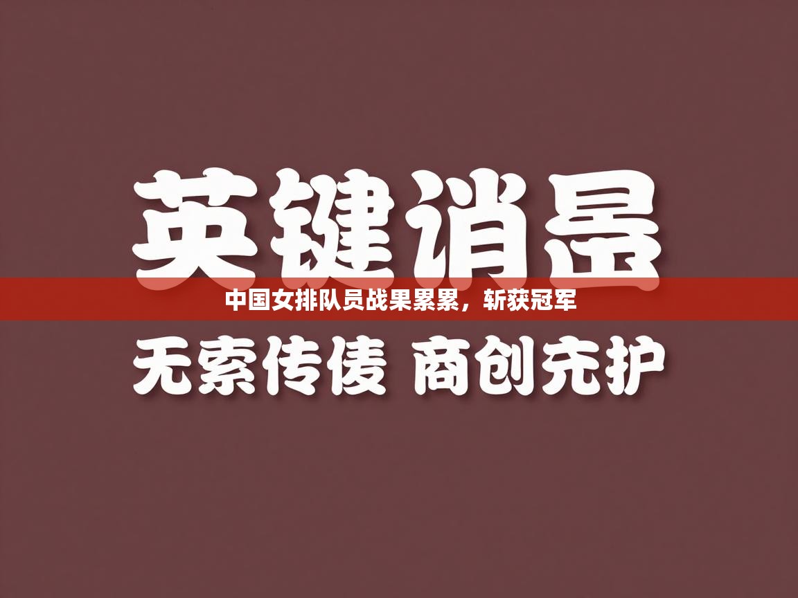 中国女排队员战果累累，斩获冠军  第2张