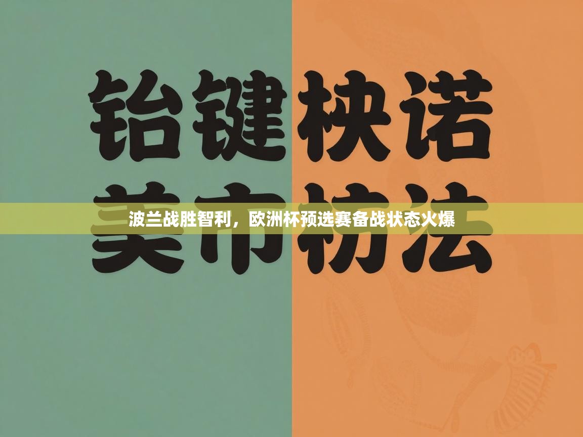 波兰战胜智利，欧洲杯预选赛备战状态火爆  第1张