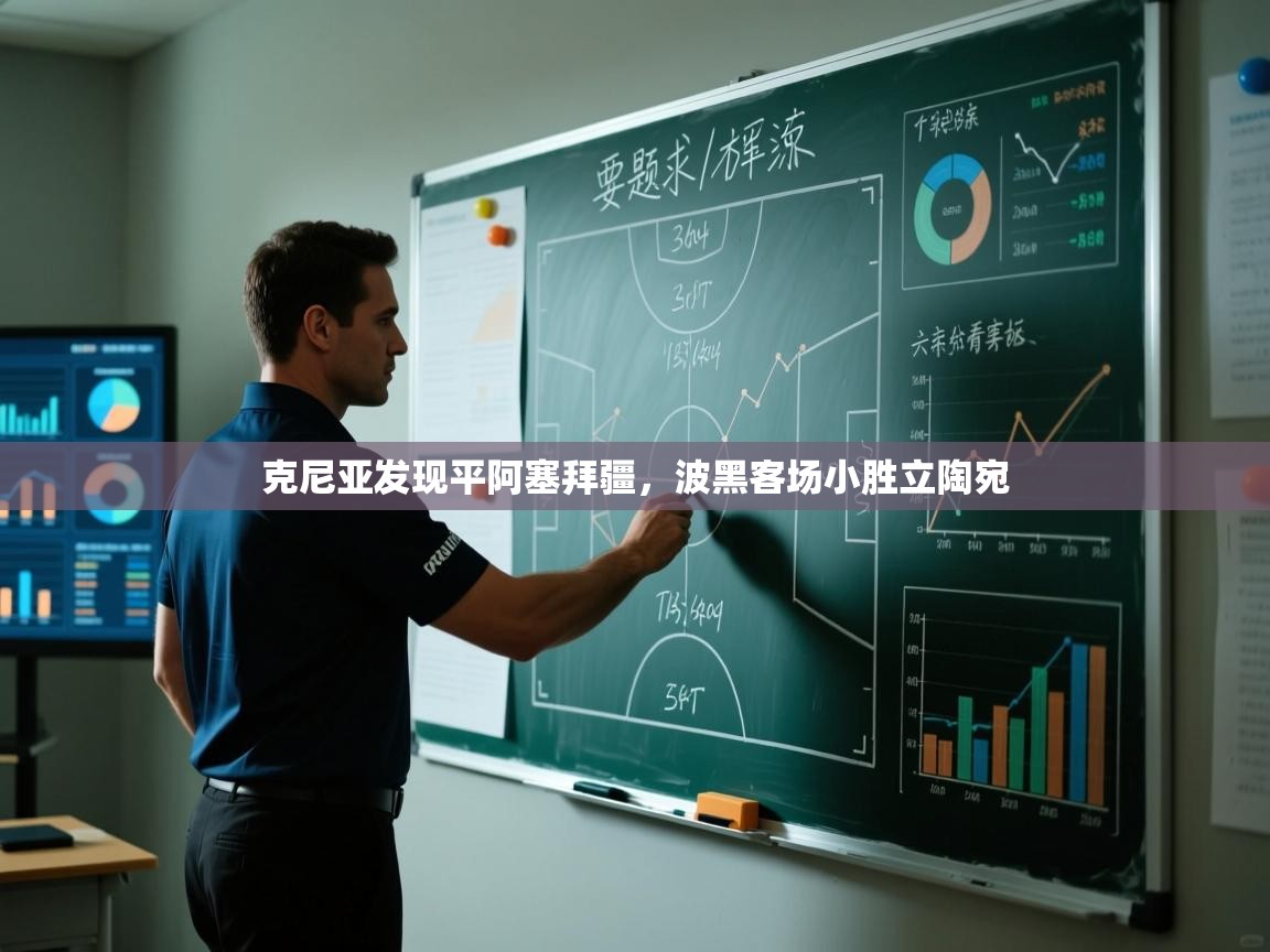 克尼亚发现平阿塞拜疆，波黑客场小胜立陶宛  第1张