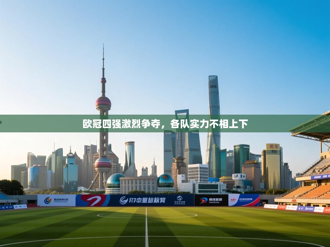 欧冠四强激烈争夺，各队实力不相上下  第2张