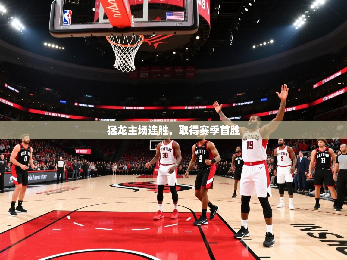 猛龙主场连胜，取得赛季首胜  第1张