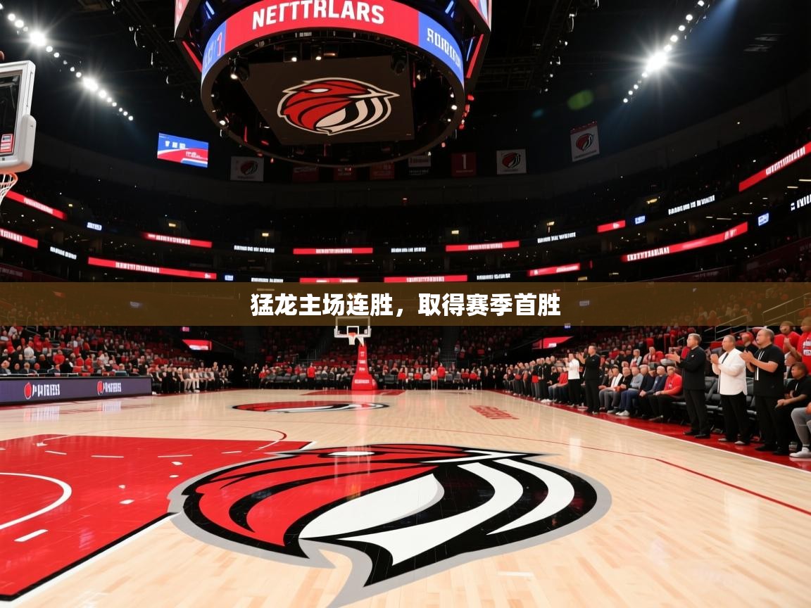 猛龙主场连胜，取得赛季首胜  第2张