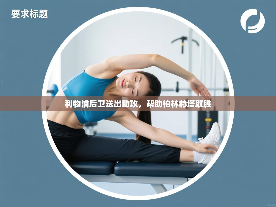 利物浦后卫送出助攻，帮助柏林赫塔取胜  第2张