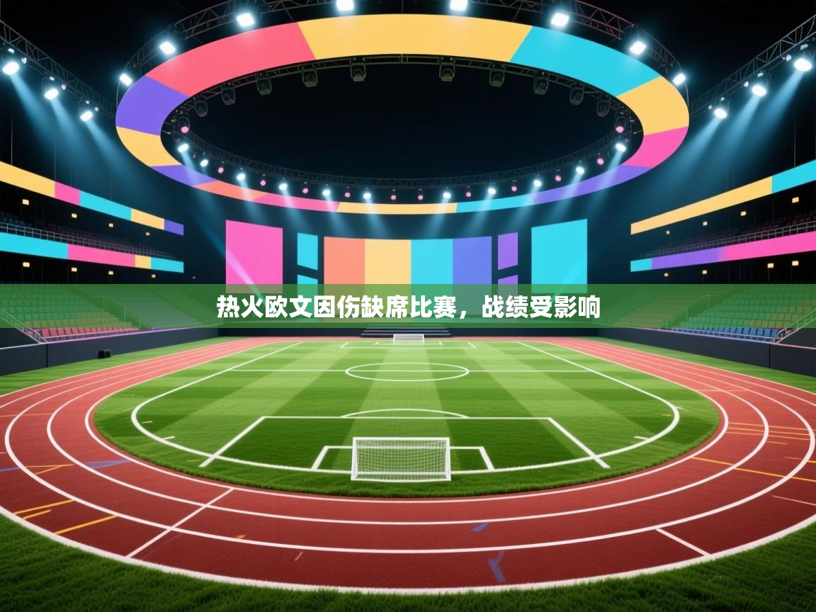 热火欧文因伤缺席比赛，战绩受影响  第1张