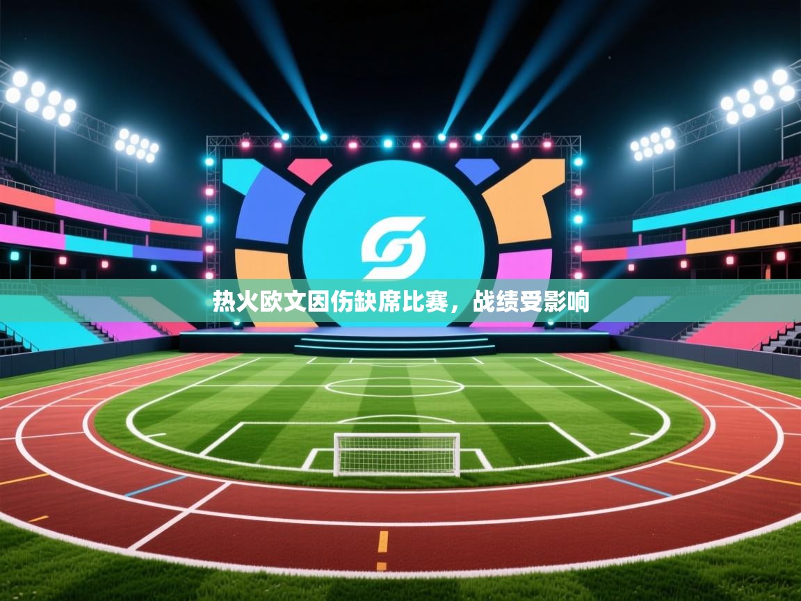 热火欧文因伤缺席比赛，战绩受影响  第2张