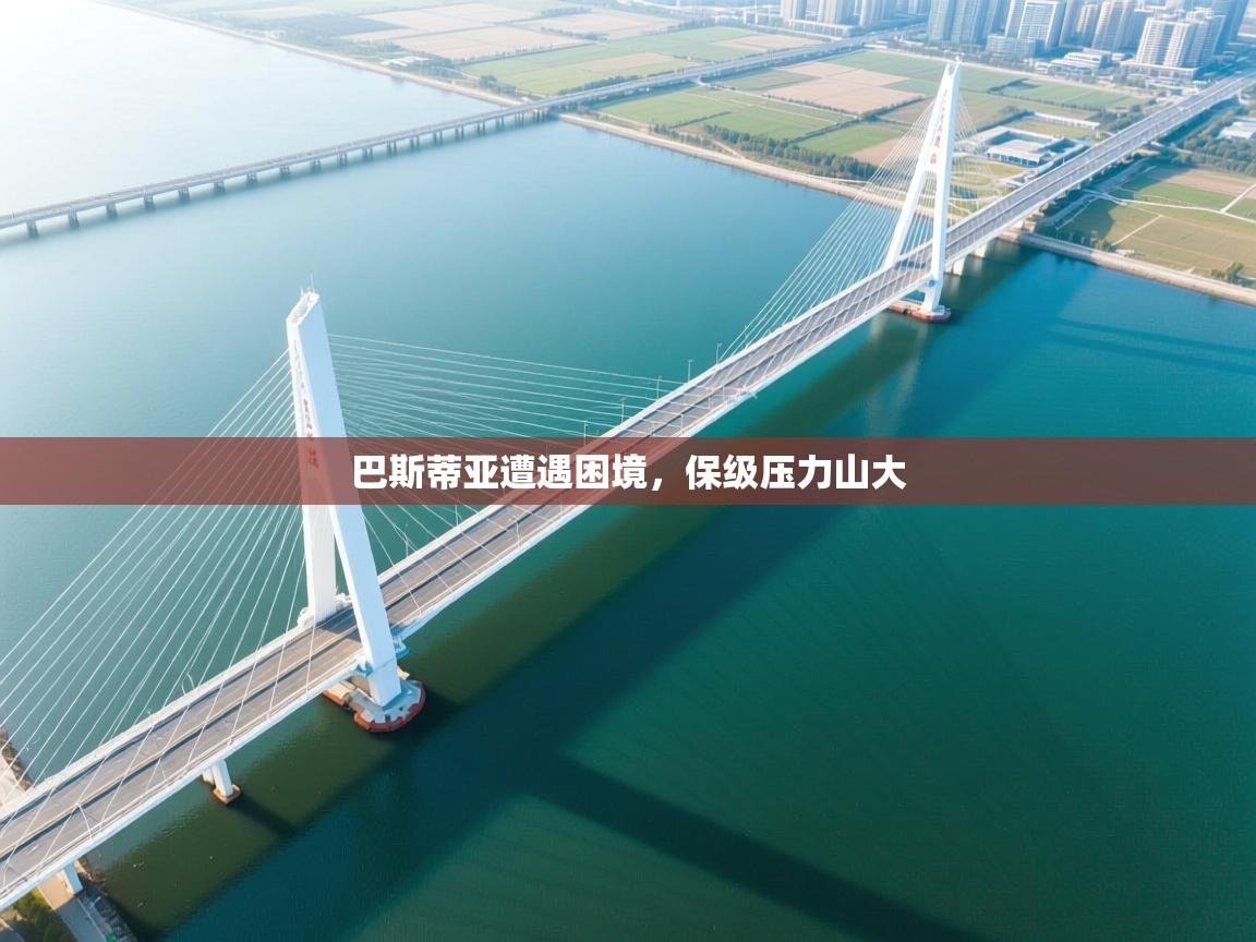 巴斯蒂亚遭遇困境,保级压力山大 第1张