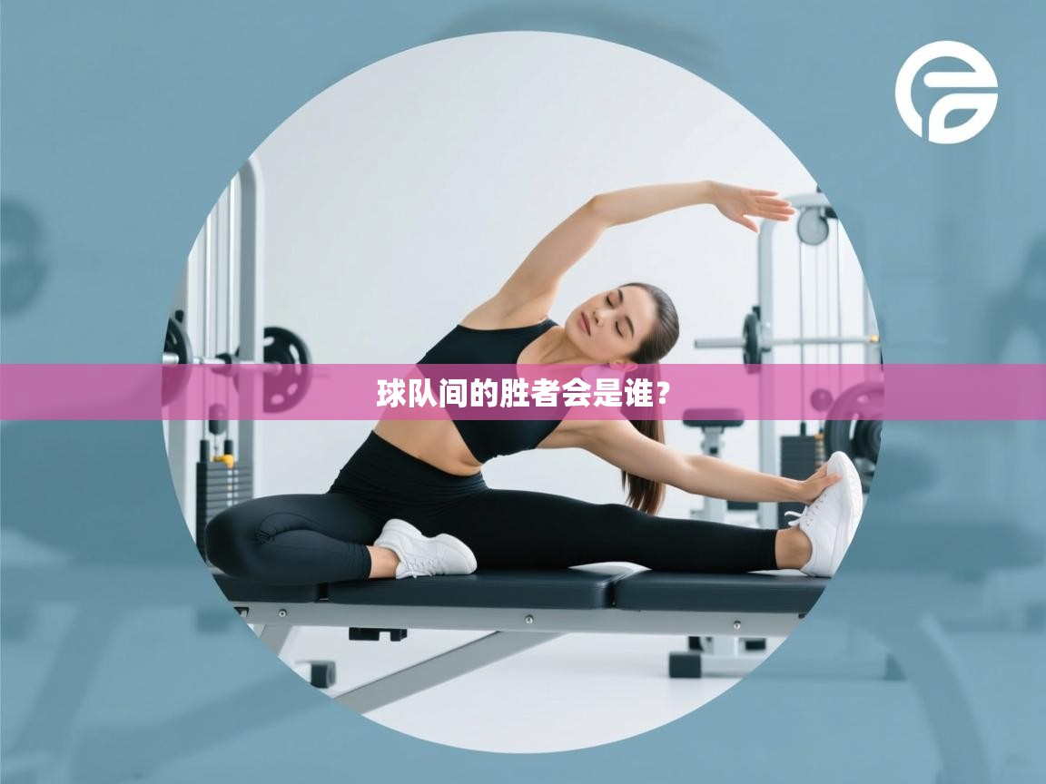 球队间的胜者会是谁？  第1张