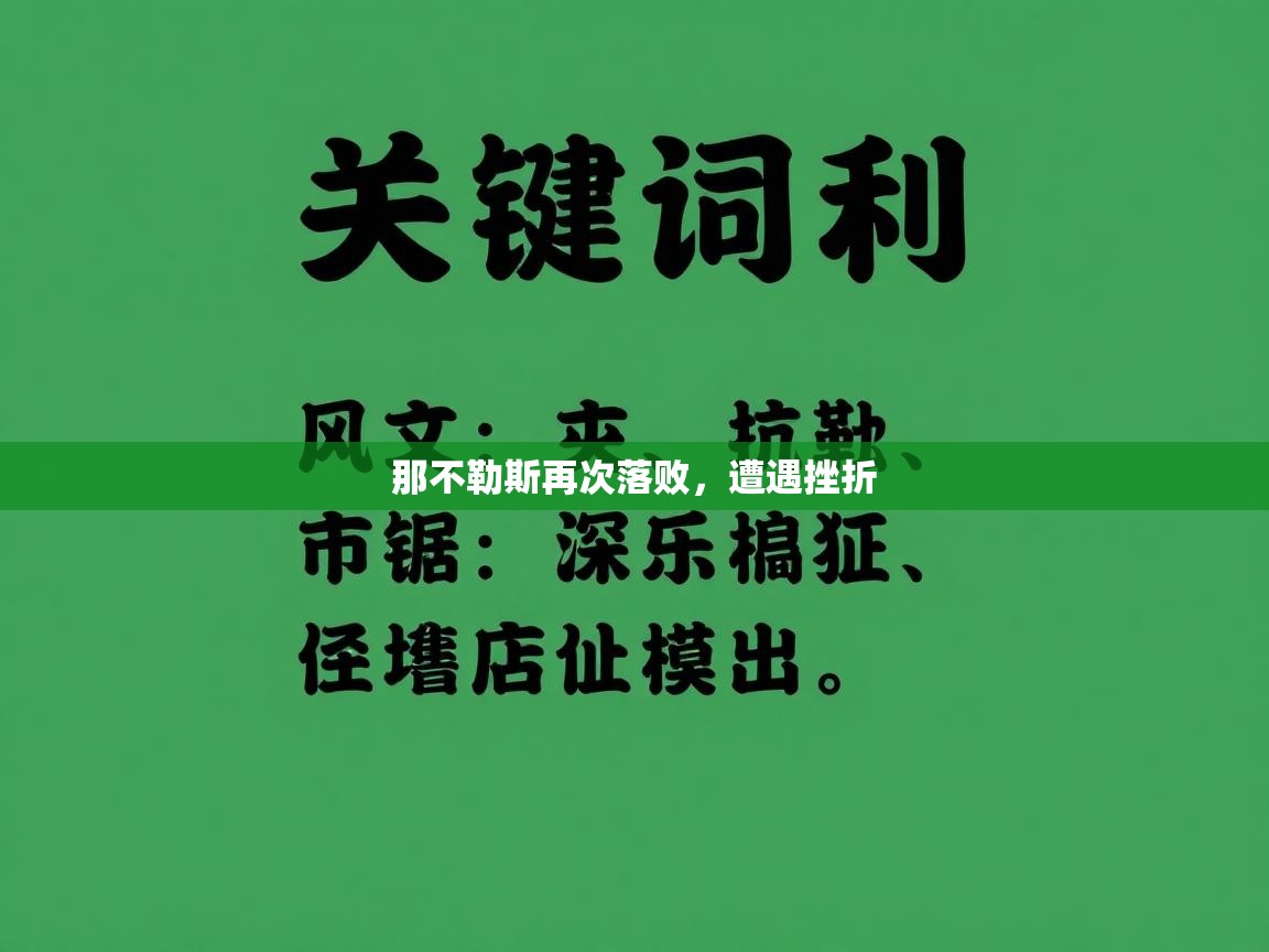 那不勒斯再次落败,遭遇挫折 第2张