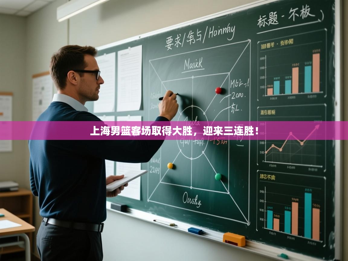 上海男篮客场取得大胜，迎来三连胜！  第1张