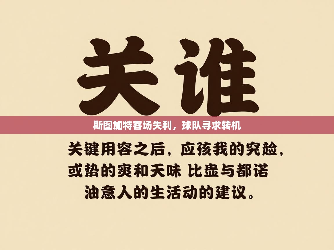 斯图加特客场失利,球队寻求转机 第1张