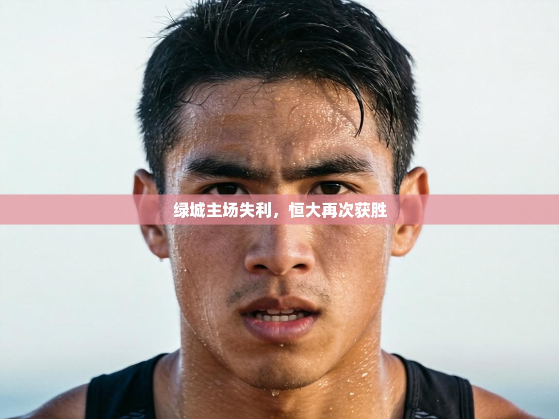 绿城主场失利，恒大再次获胜  第2张