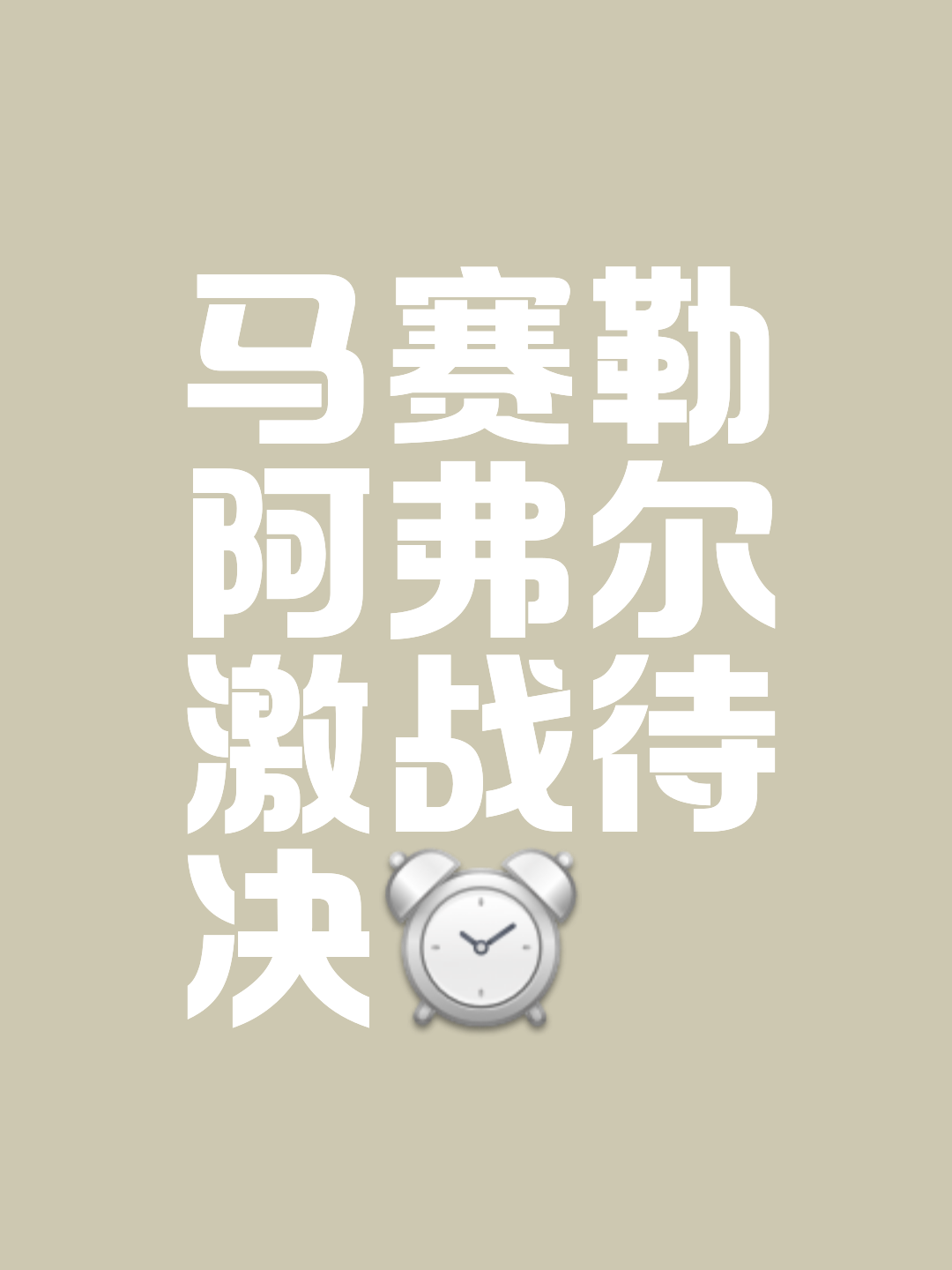 半岛综合体育官方app下载-马赛队员集体发誓保级成功，誓言不负众望